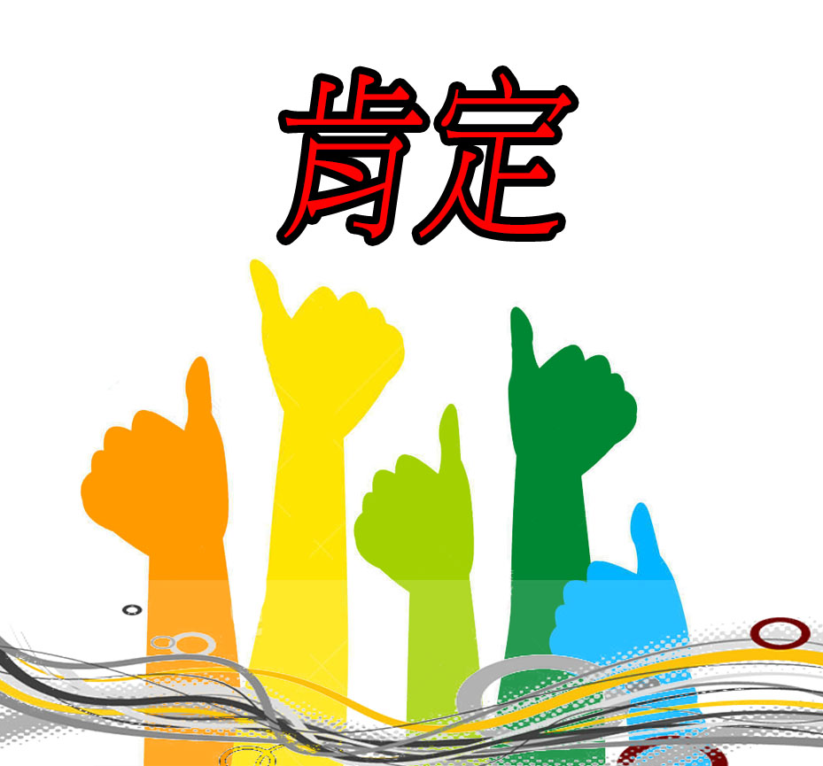 肯定受聘紀錄